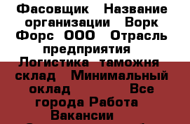 Фасовщик › Название организации ­ Ворк Форс, ООО › Отрасль предприятия ­ Логистика, таможня, склад › Минимальный оклад ­ 32 000 - Все города Работа » Вакансии   . Свердловская обл.,Богданович г.